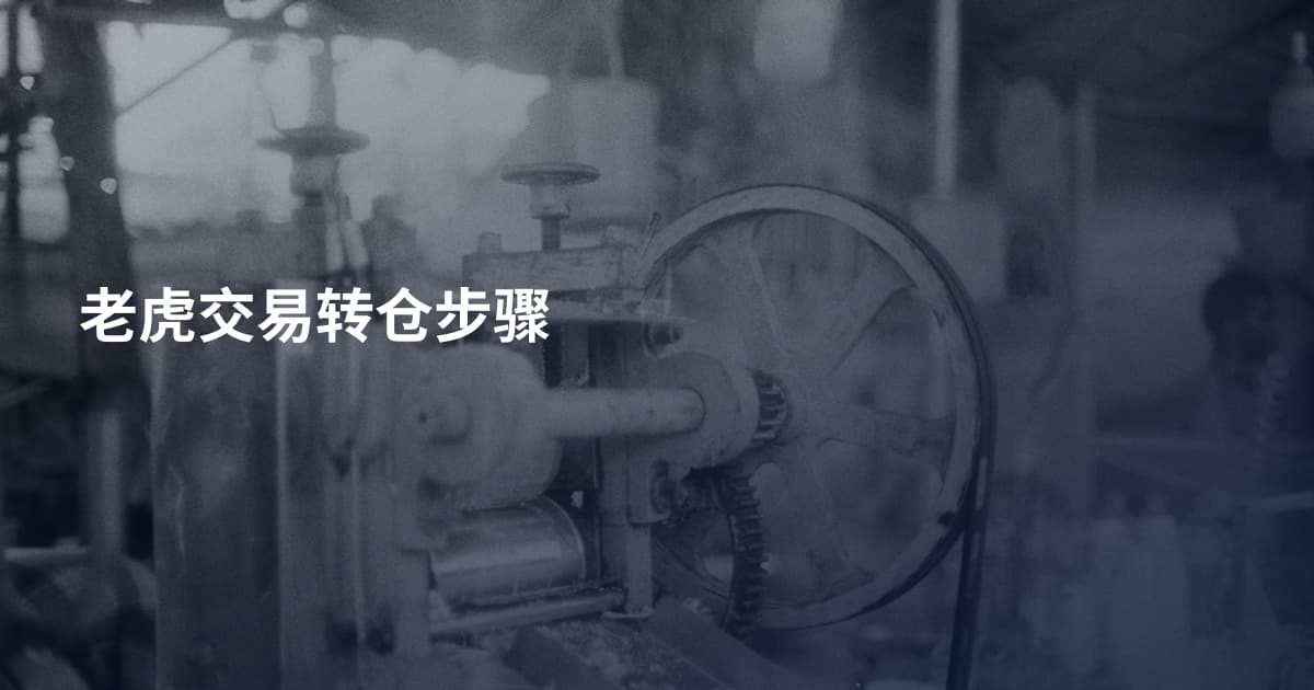 老虎交易转仓步骤