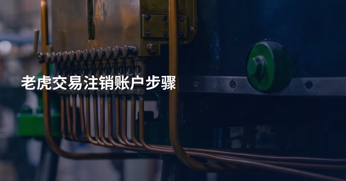 老虎交易注销账户步骤