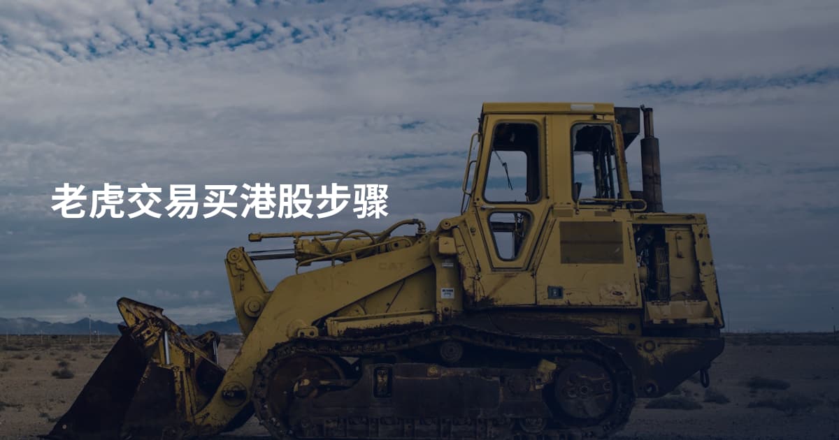 老虎交易买港股步骤