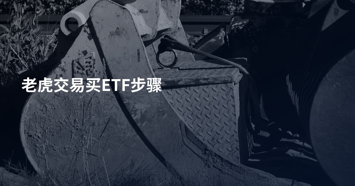 老虎交易买ETF步骤