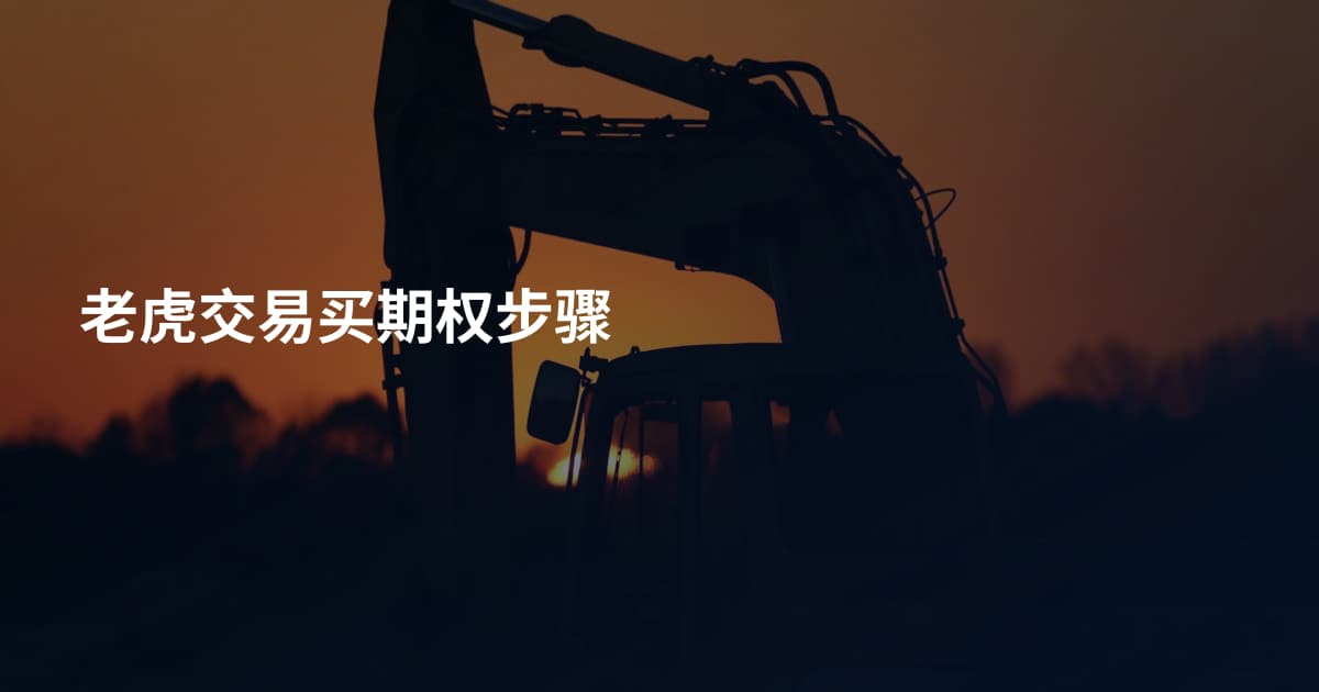 老虎交易买期权步骤