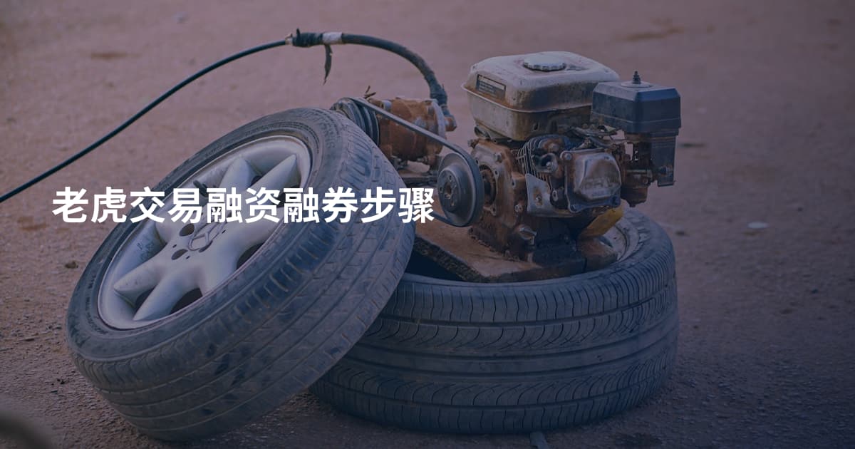 老虎交易融资融券步骤