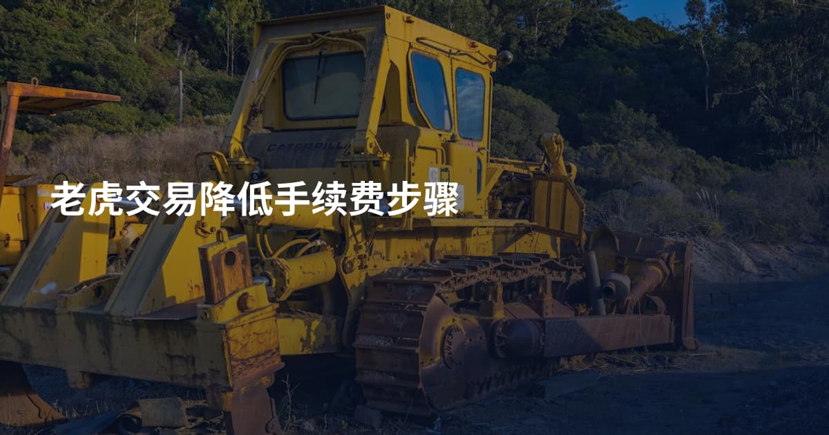 老虎交易降低手续费步骤