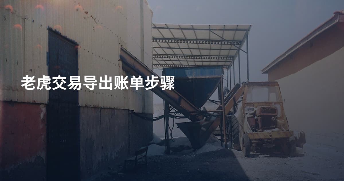 老虎交易导出账单步骤