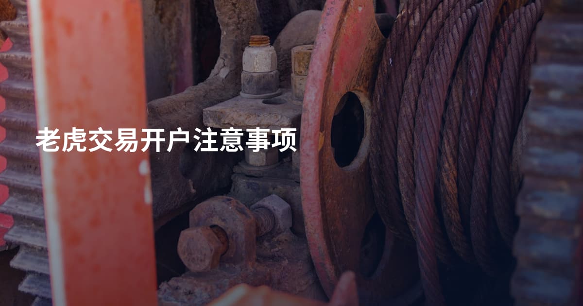 老虎交易开户注意事项