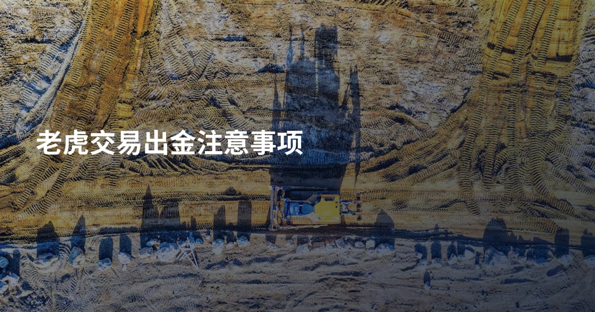 老虎交易出金注意事项
