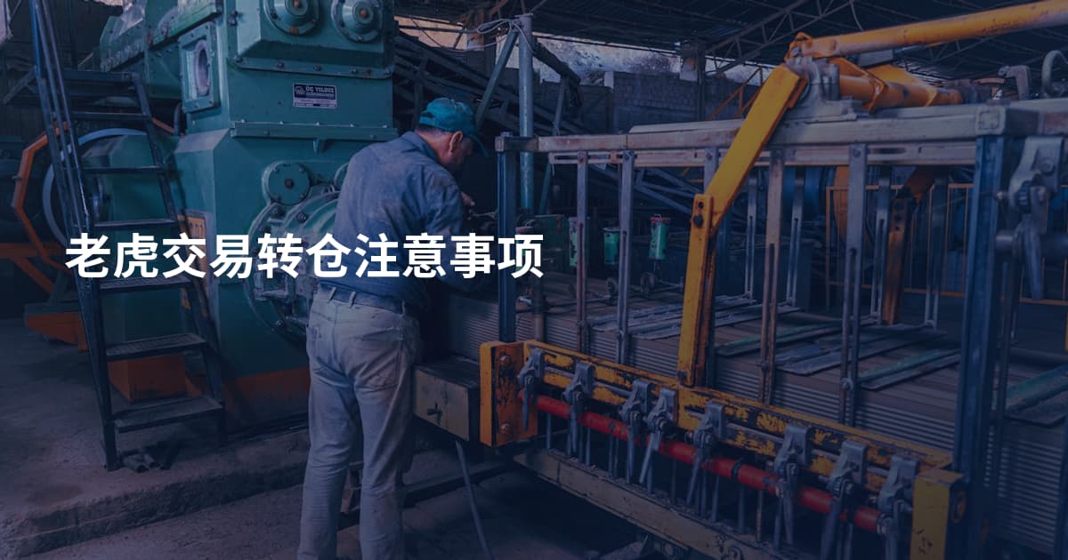 老虎交易转仓注意事项