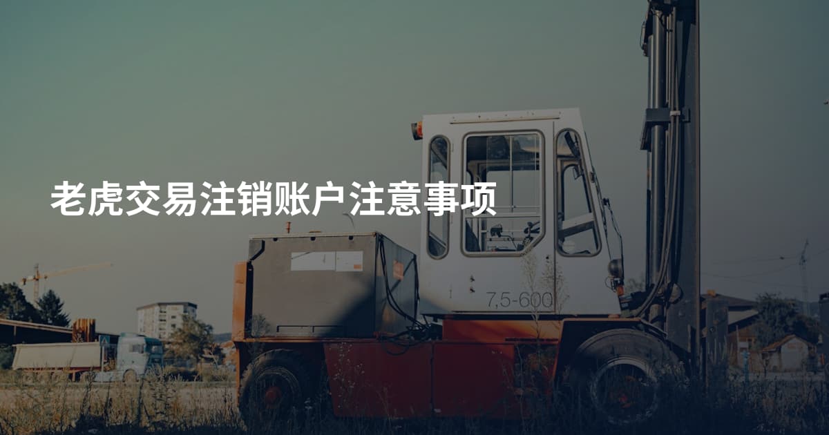 老虎交易注销账户注意事项