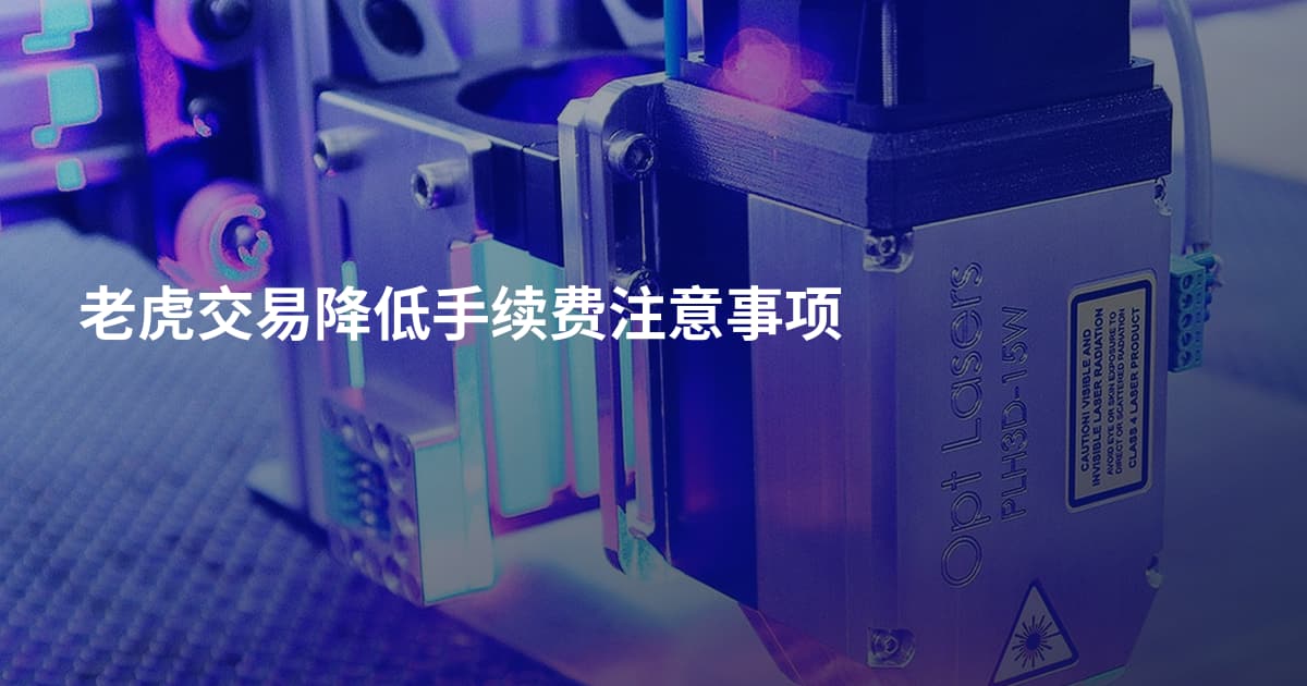 老虎交易降低手续费注意事项