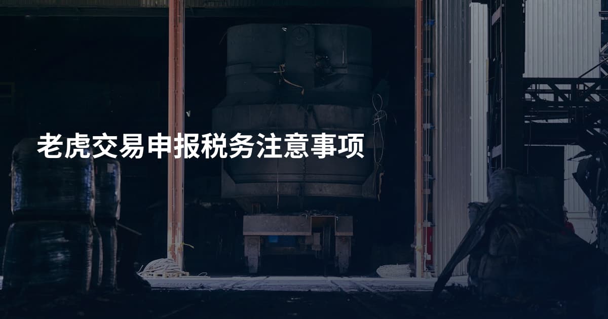 老虎交易申报税务注意事项
