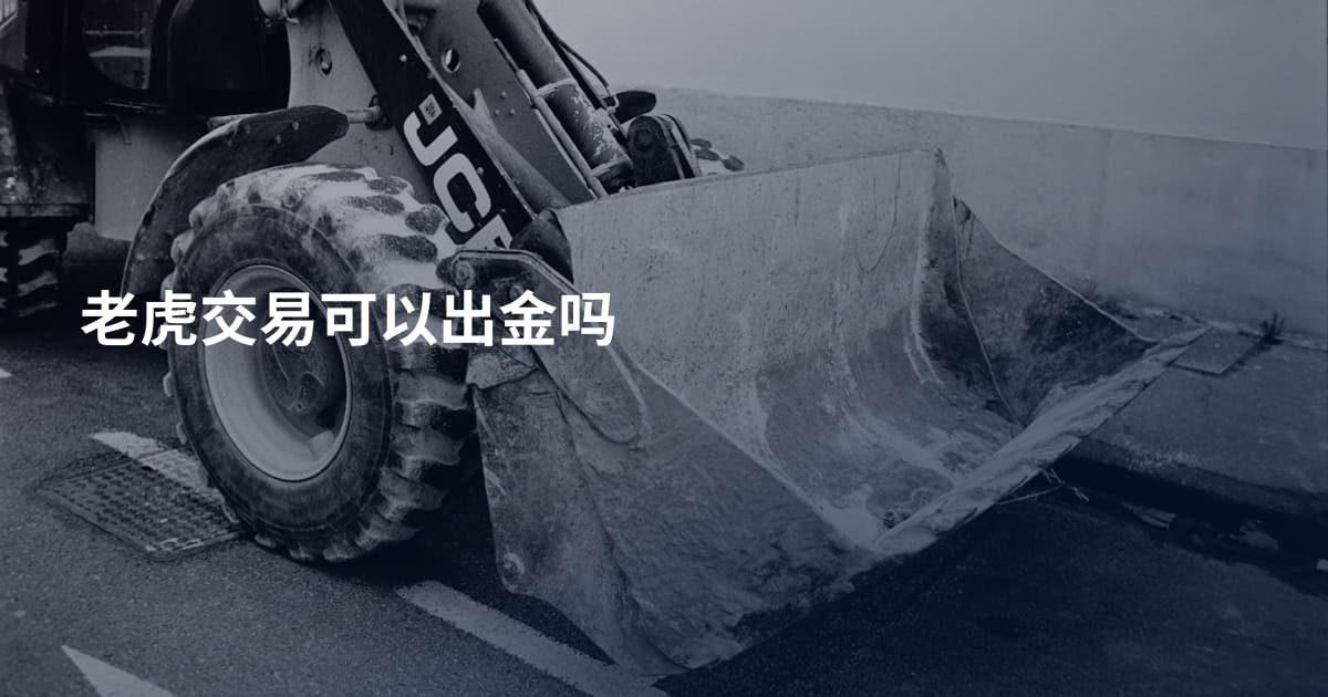 老虎交易可以出金吗