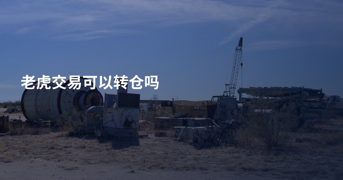 老虎交易可以转仓吗