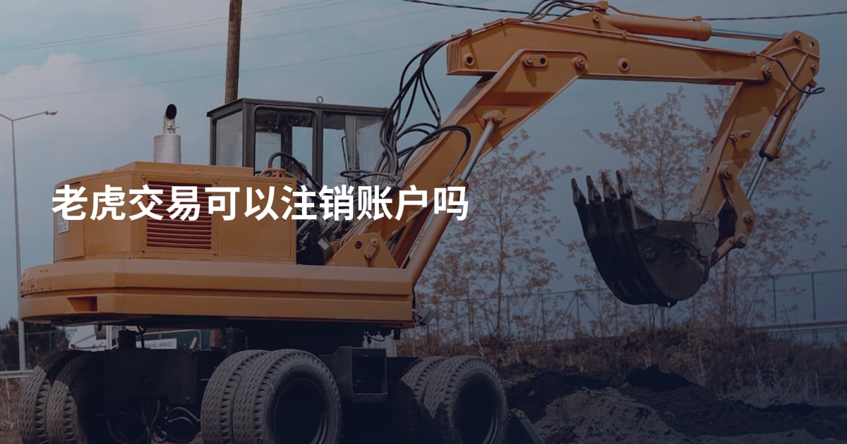 老虎交易可以注销账户吗