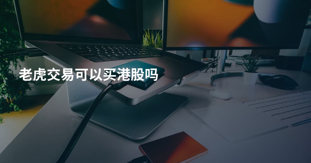 老虎交易可以买港股吗
