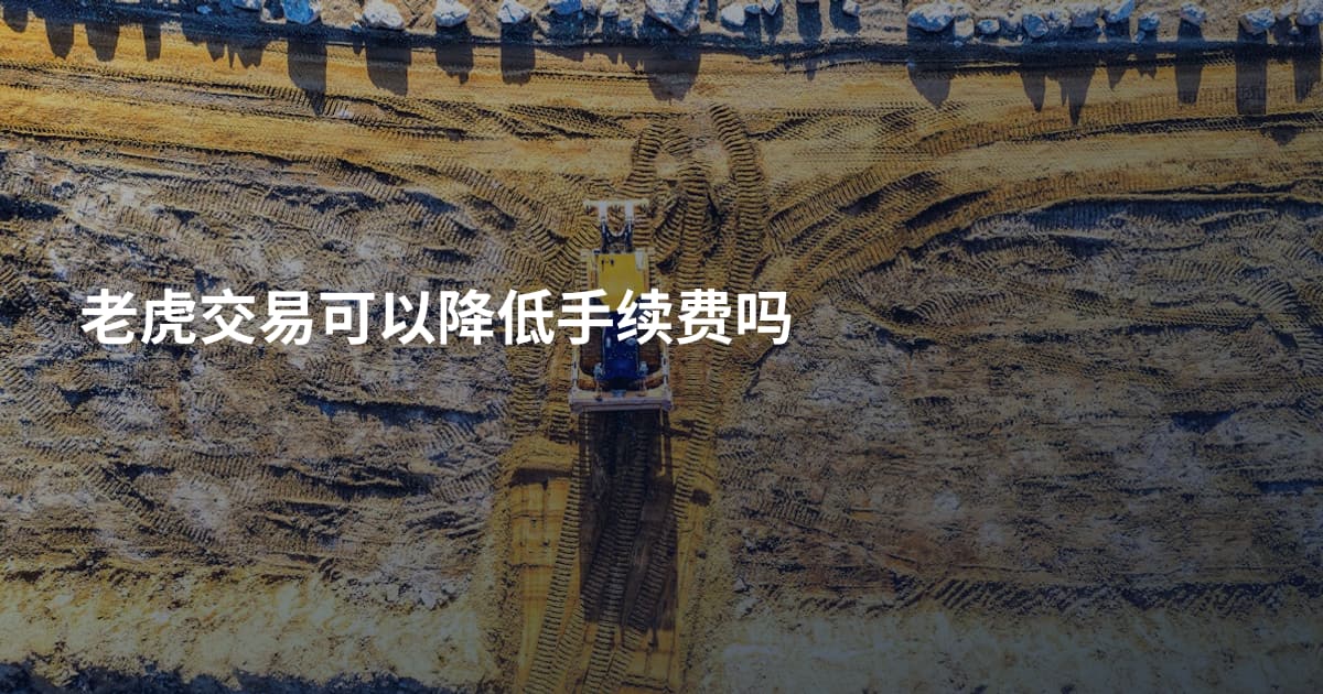 老虎交易可以降低手续费吗