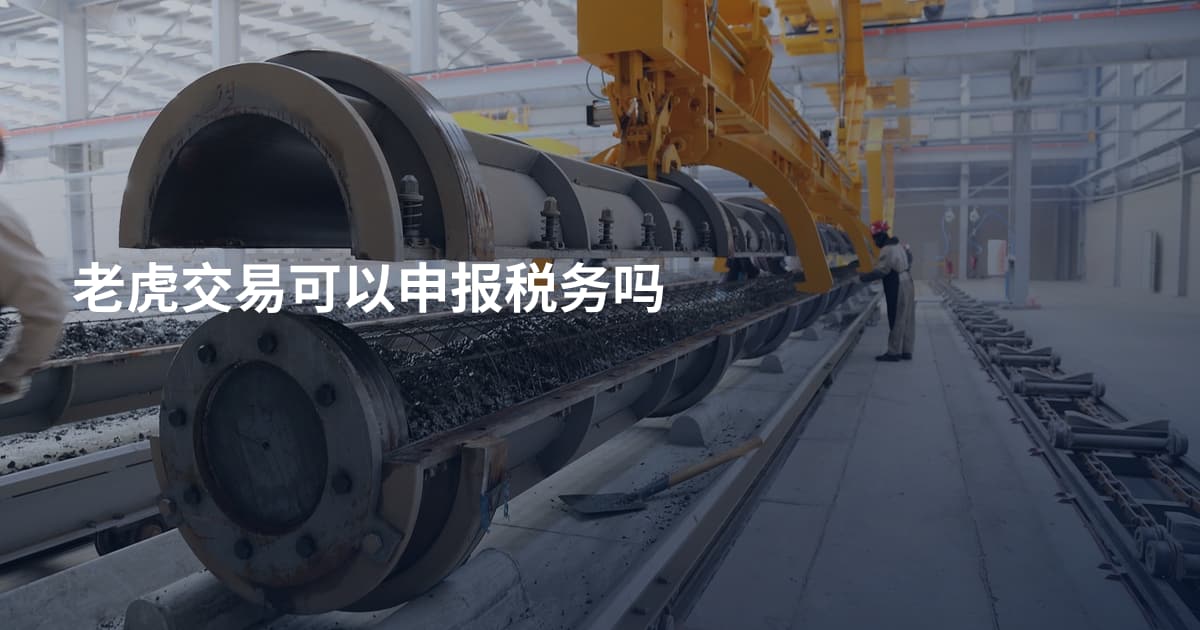 老虎交易可以申报税务吗