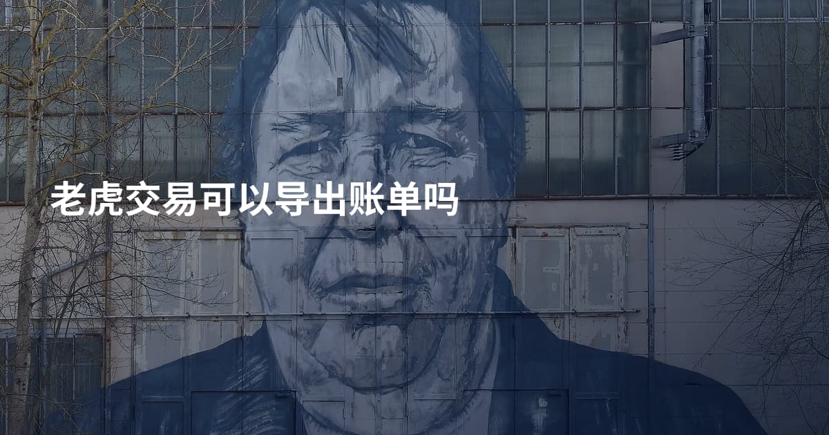 老虎交易可以导出账单吗