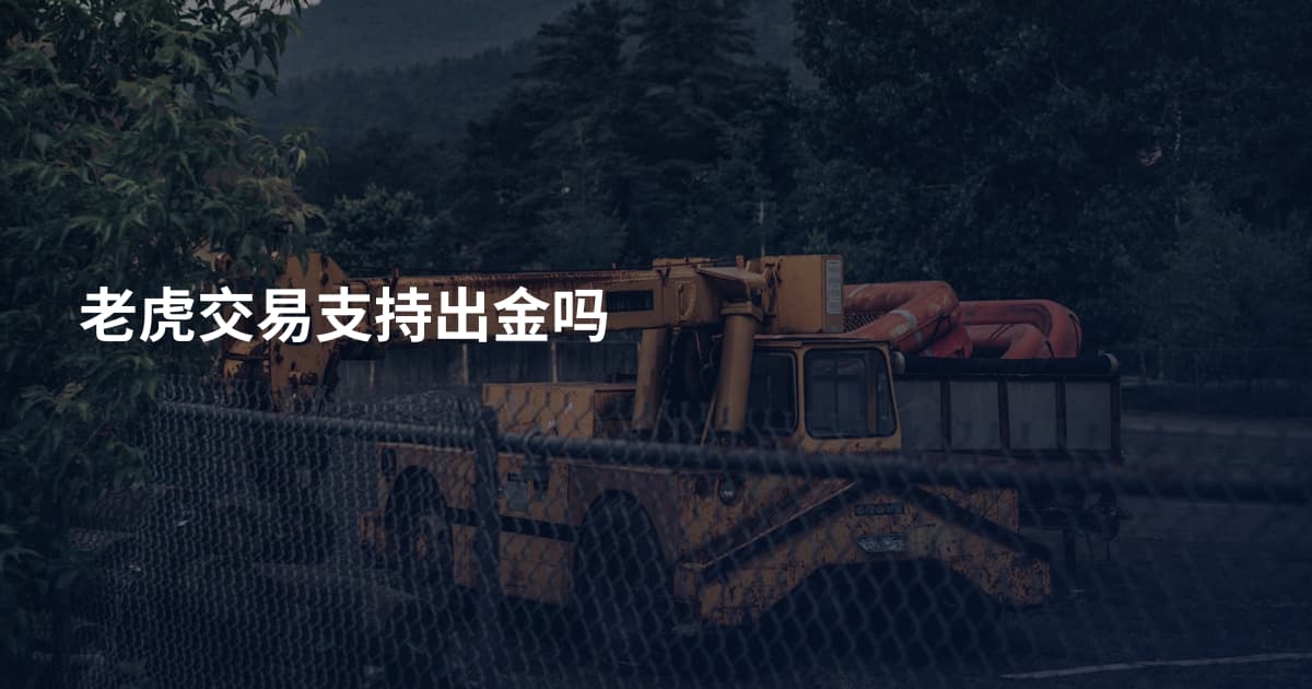 老虎交易支持出金吗