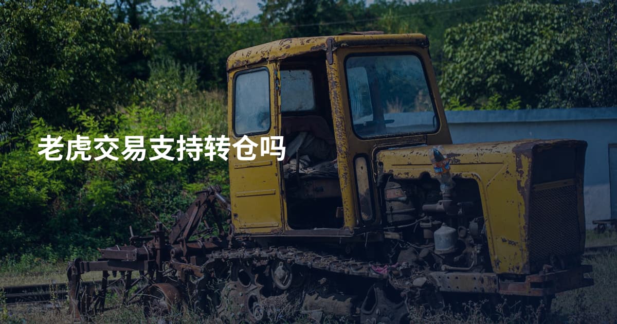 老虎交易支持转仓吗