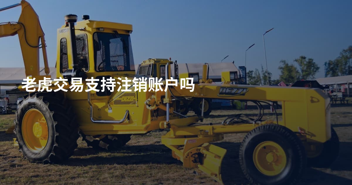 老虎交易支持注销账户吗