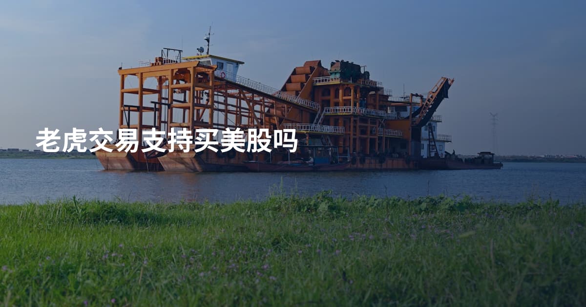 老虎交易支持买美股吗