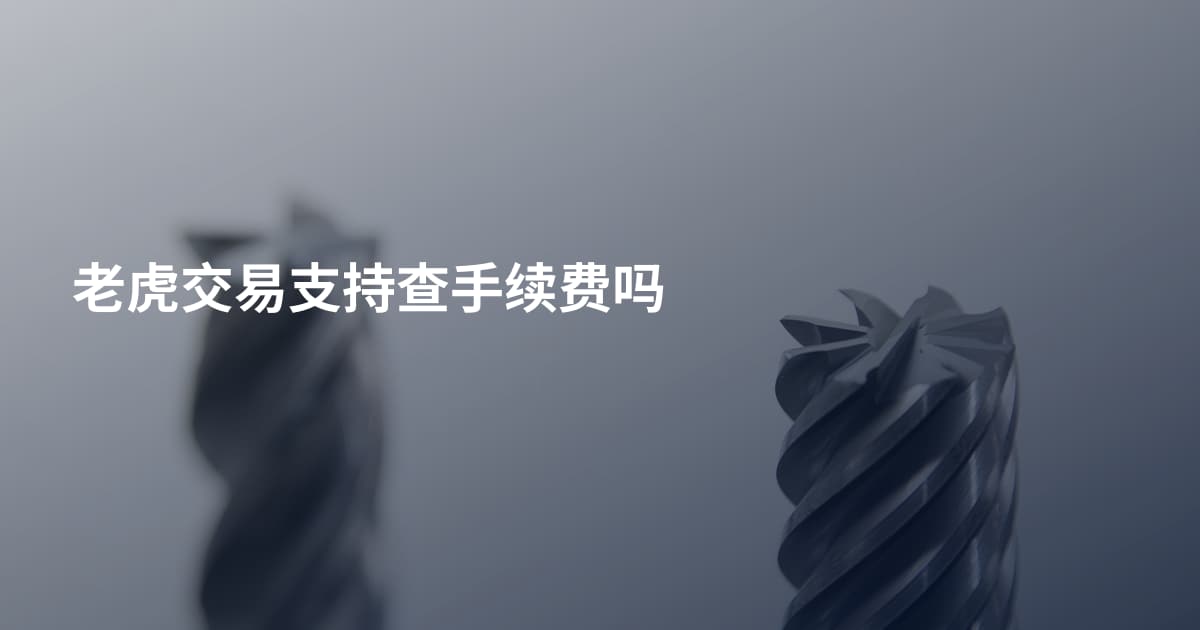 老虎交易支持查手续费吗