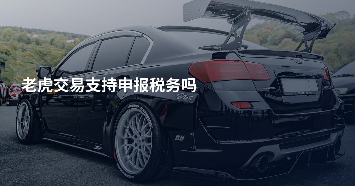 老虎交易支持申报税务吗