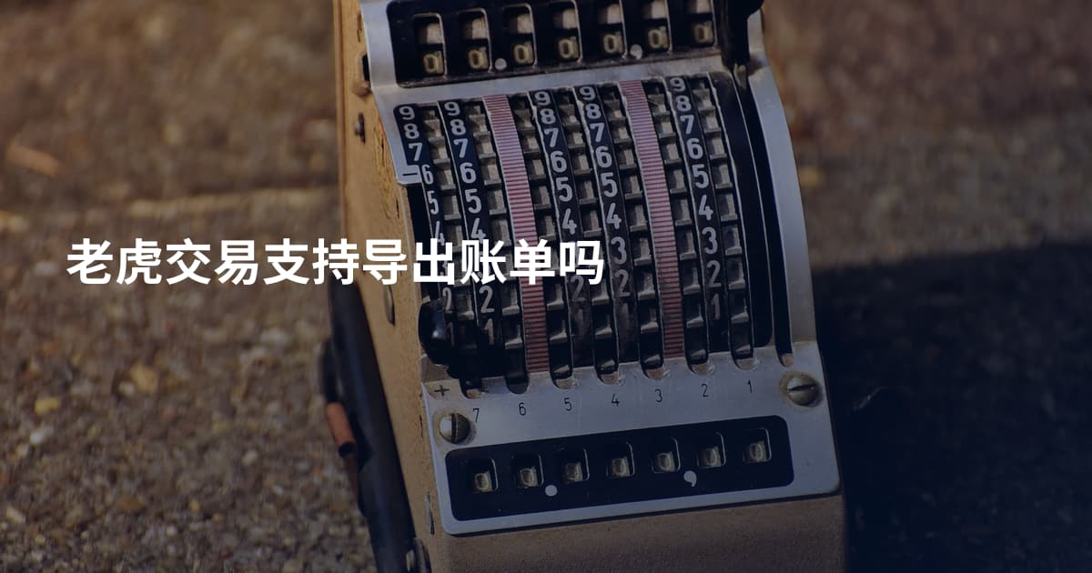 老虎交易支持导出账单吗