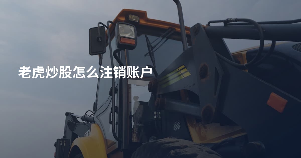 老虎炒股怎么注销账户
