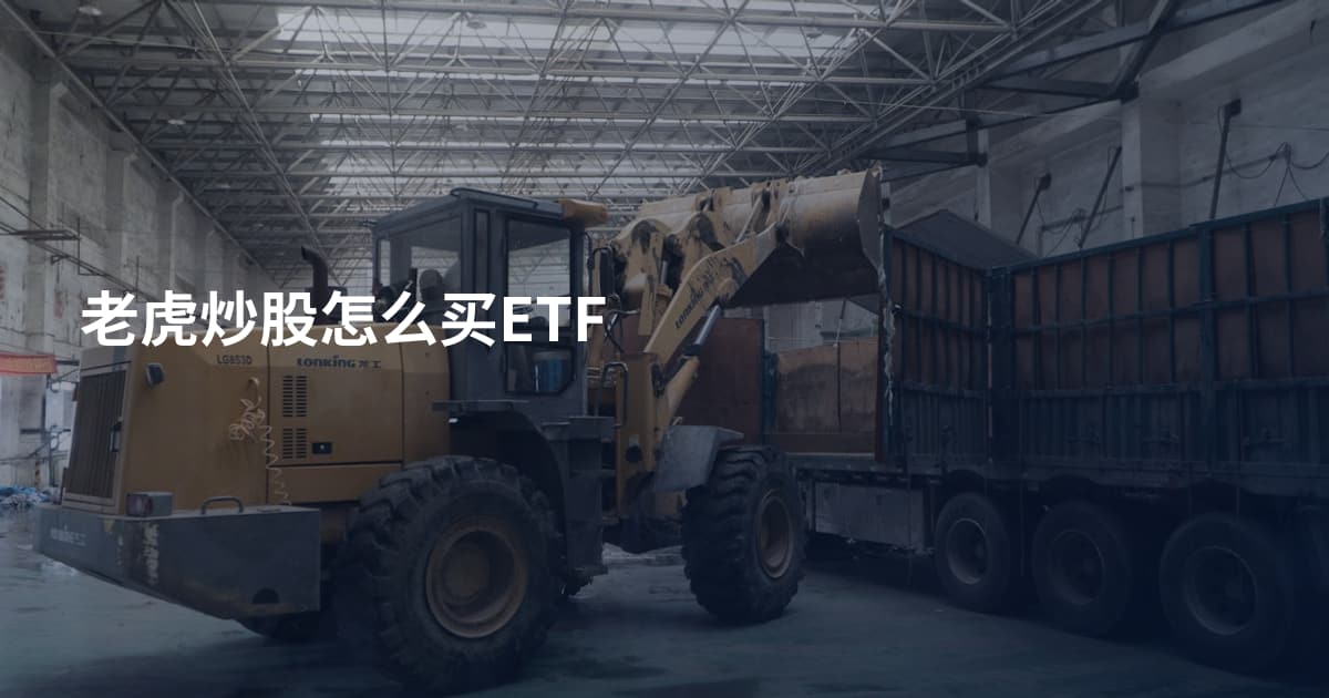 老虎炒股怎么买ETF