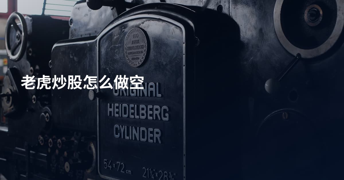 老虎炒股怎么做空