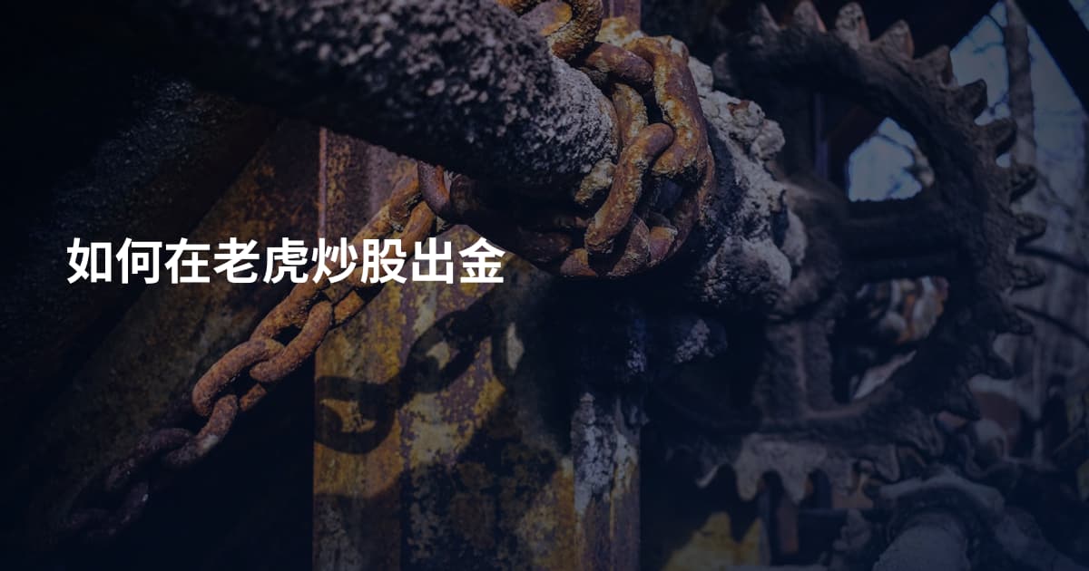 如何在老虎炒股出金