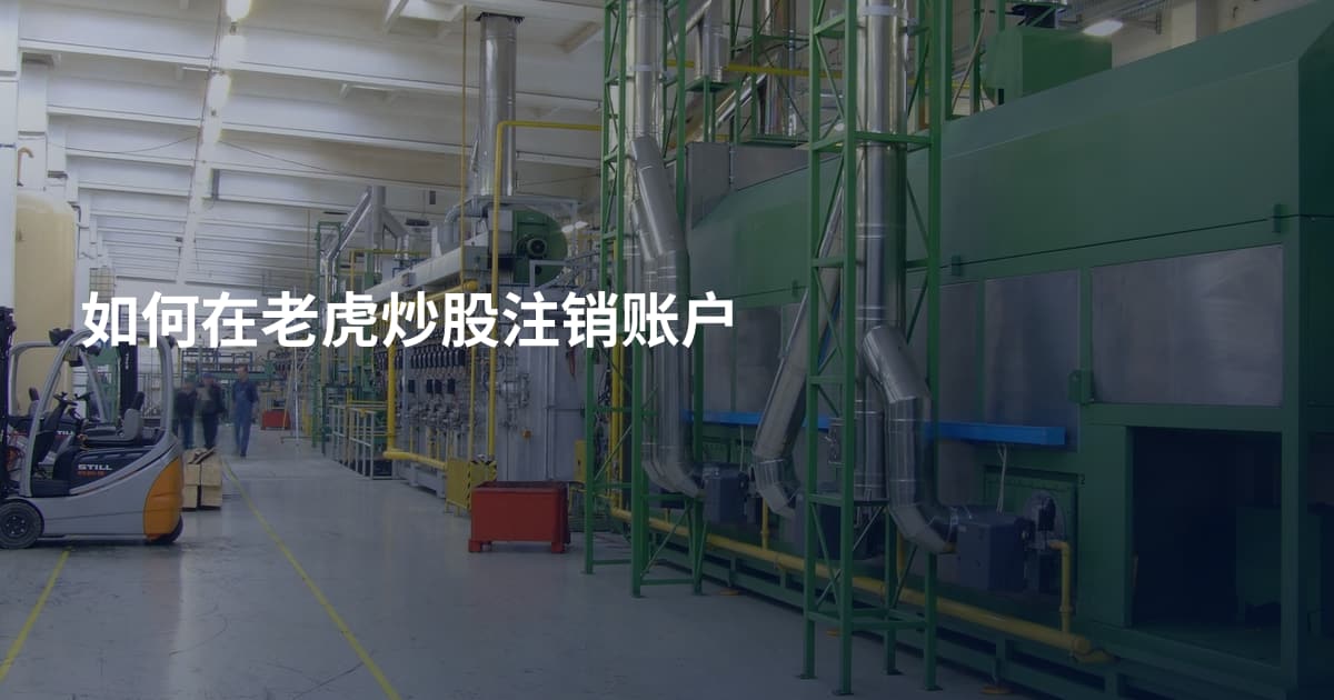 如何在老虎炒股注销账户
