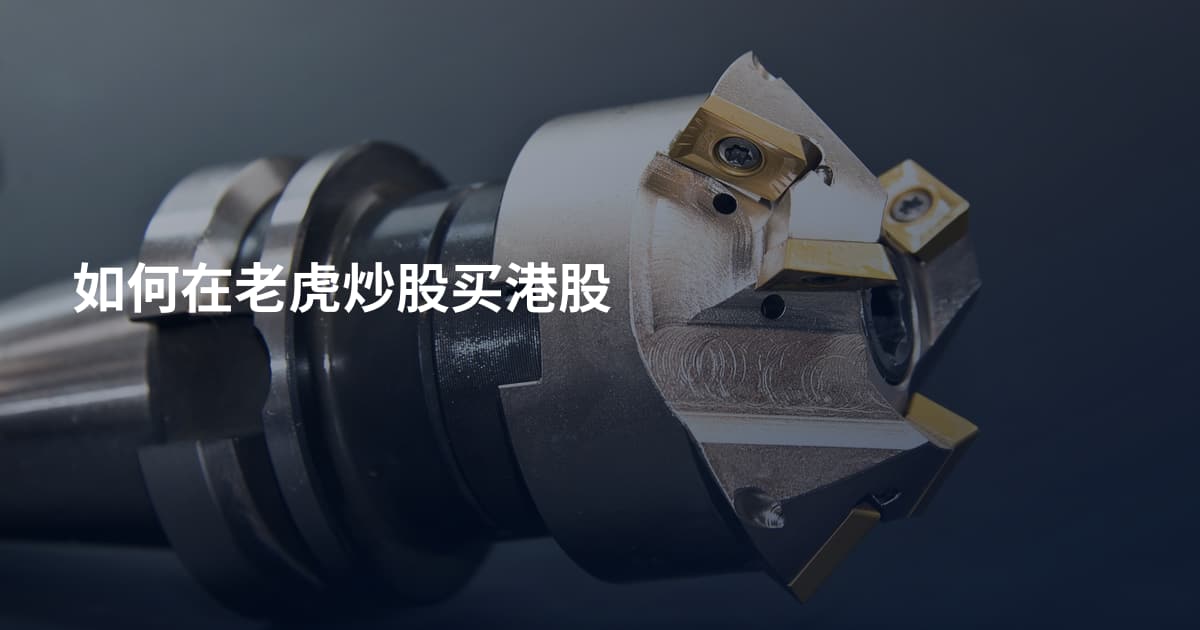 如何在老虎炒股买港股