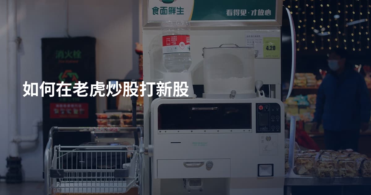 如何在老虎炒股打新股
