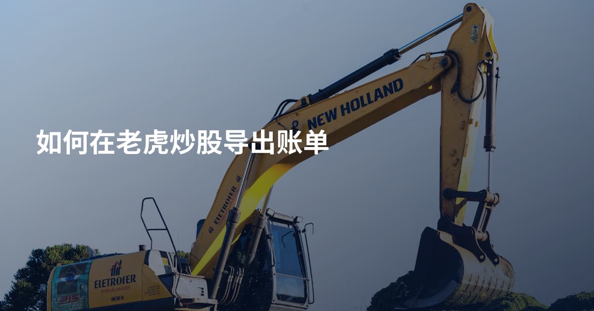 如何在老虎炒股导出账单