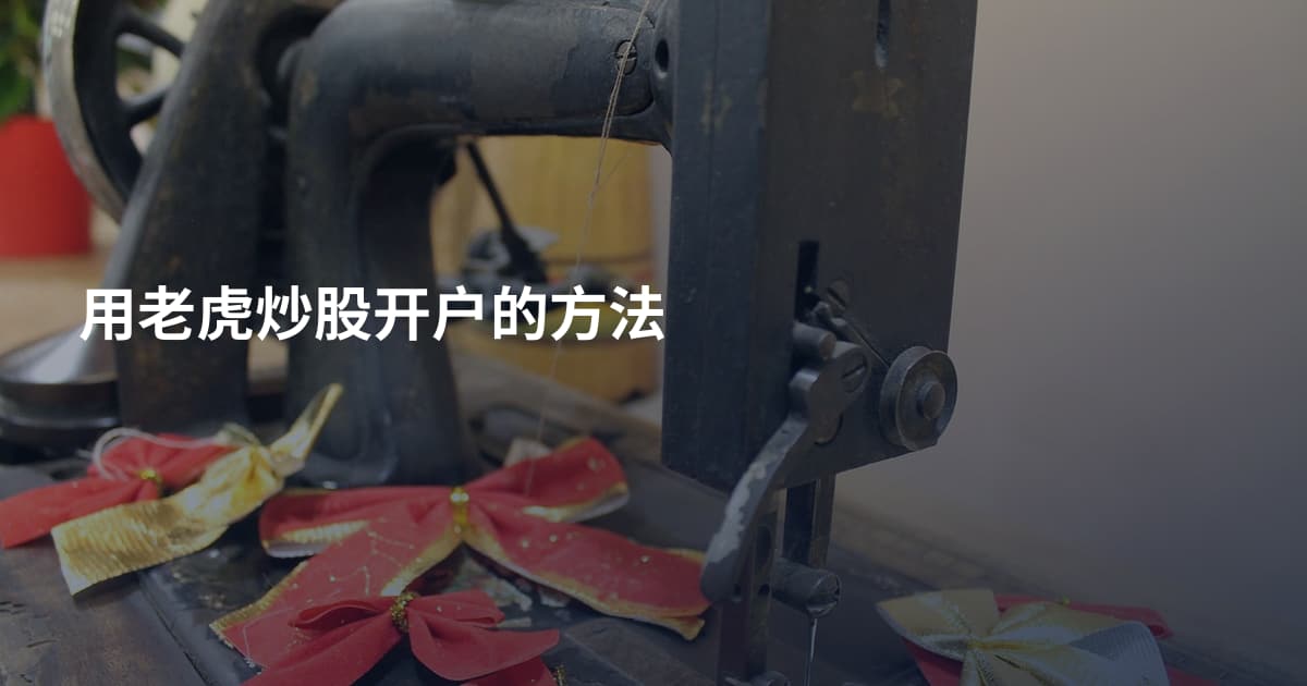 用老虎炒股开户的方法