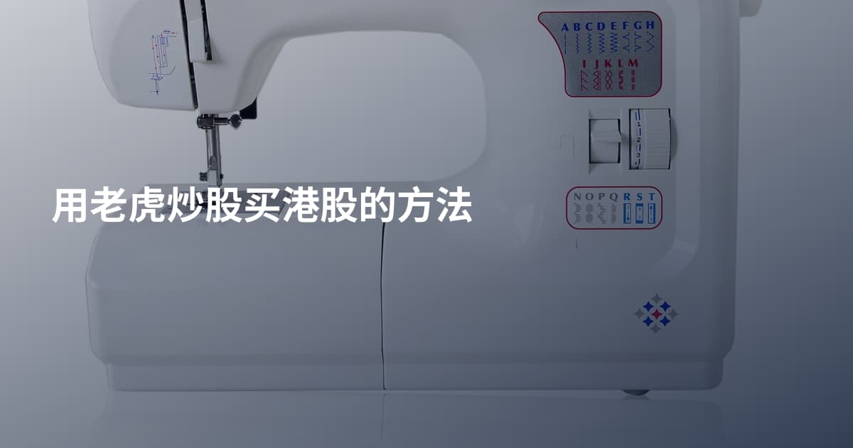 用老虎炒股买港股的方法