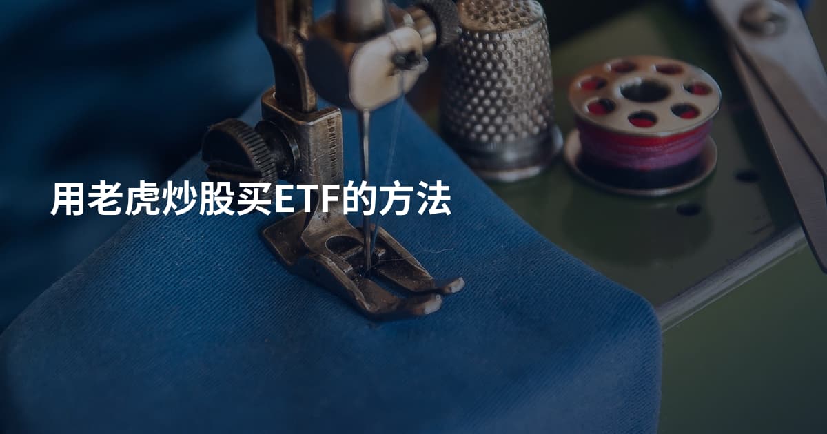 用老虎炒股买ETF的方法