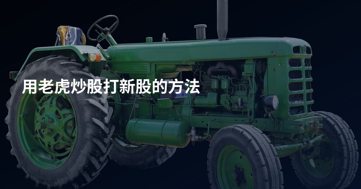 用老虎炒股打新股的方法