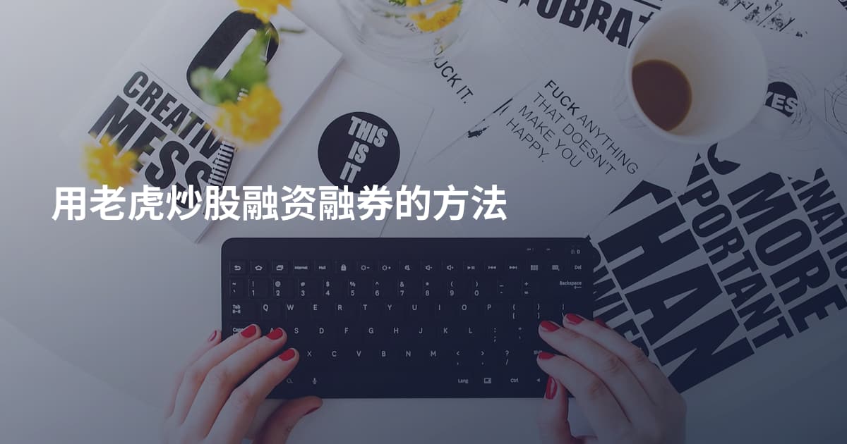 用老虎炒股融资融券的方法
