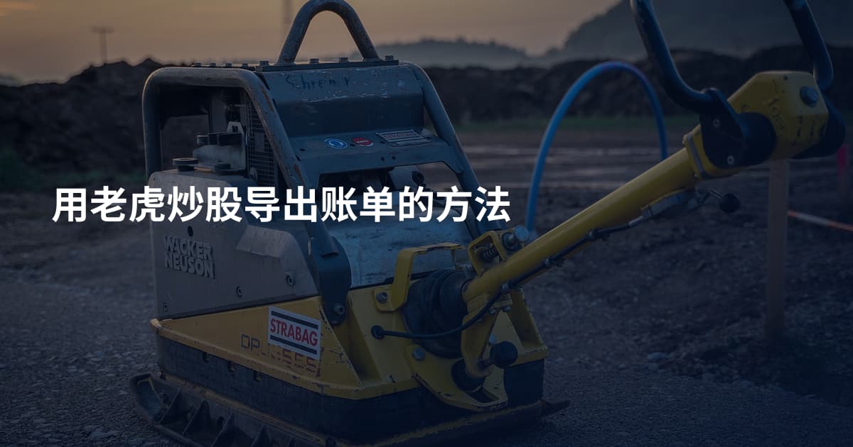 用老虎炒股导出账单的方法