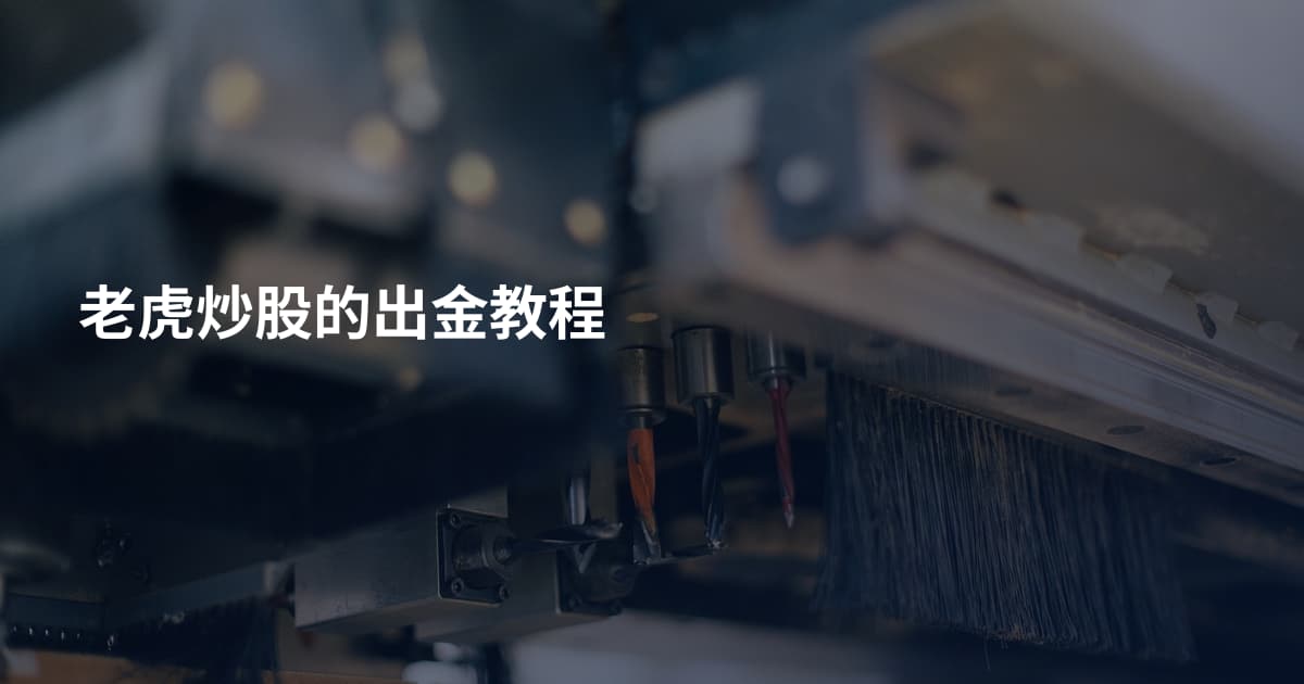 老虎炒股的出金教程