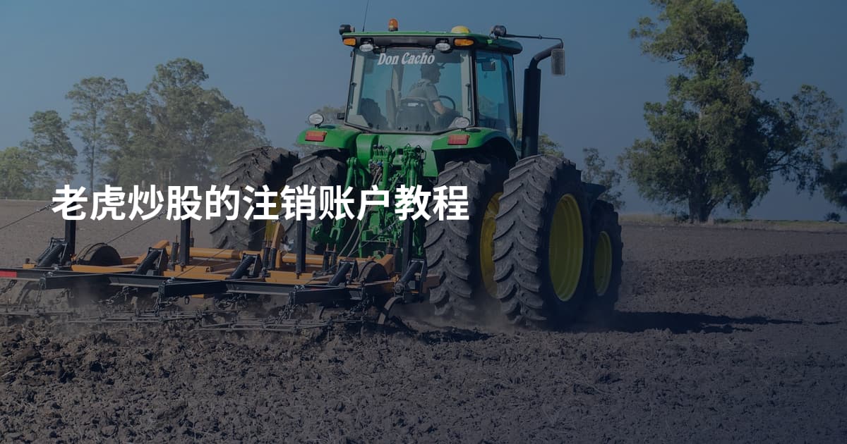老虎炒股的注销账户教程