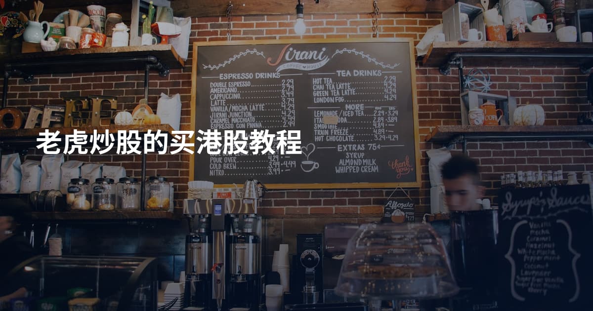 老虎炒股的买港股教程