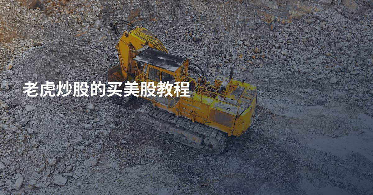 老虎炒股的买美股教程