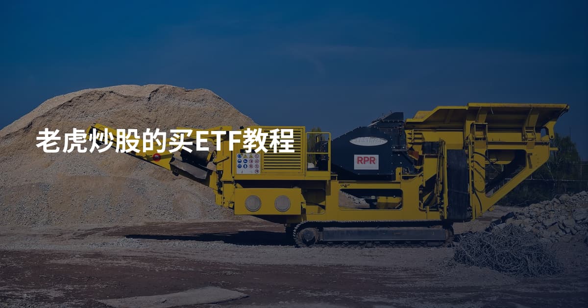 老虎炒股的买ETF教程