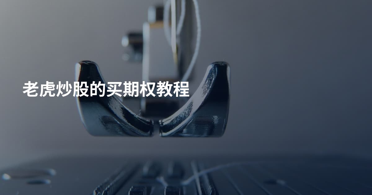 老虎炒股的买期权教程