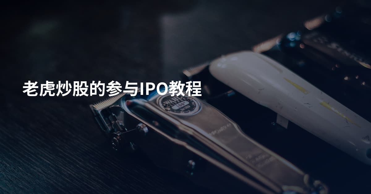 老虎炒股的参与IPO教程