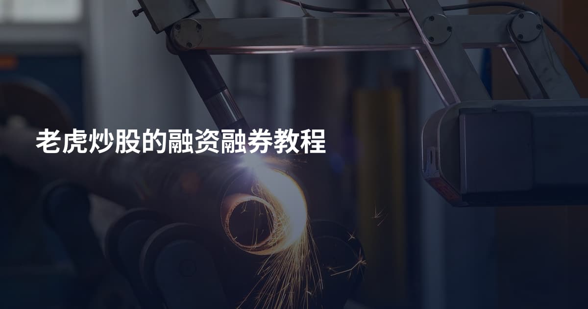 老虎炒股的融资融券教程
